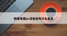 What does it mean that Internet TV PC has no signal?