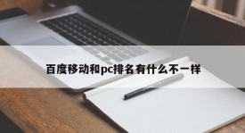 What is the difference between Baidu Mobile and PC rankings