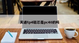 Is Tiantong TP4 core a PC40?