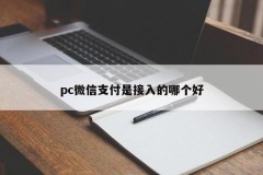 Which one is better to access pc Weixin Pay