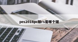 What key is rs for pes2018pc version