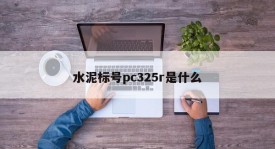 What is cement grade pc325r?