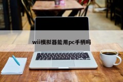 Can wii simulators use pc handles?