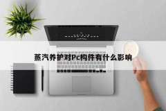 What is the effect of steam curing on Pc components