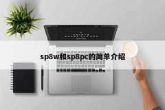 A brief introduction to sp 8w and sp8pc