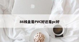 Is 86 cord box better for PVC or PC?