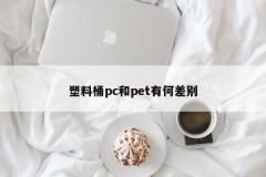 What is the difference between plastic barrel pc and pet