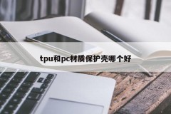 Which is better for tpu or pc protective shell