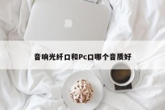 Which sound quality is better, the audio fiber port or the PC port?
