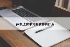 What is the software for memorizing words on PC?