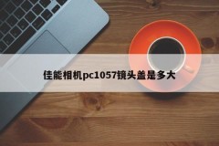 How big is the lens cover of the Canon camera pc1057