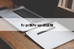 The difference between fc-pc and fv-apc