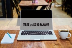 Can Baidu pc version send a private message?