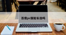Can Baidu pc version send a private message?