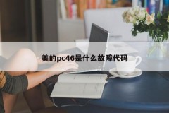 What is the fault code for Midea PC46?