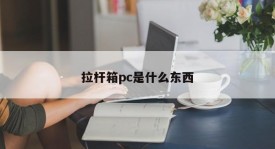 What is a trolley box PC?