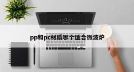 Which material is suitable for microwave ovens, pp or pc