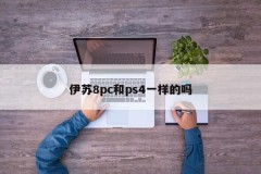 Is the Isu 8pc the same as ps4?