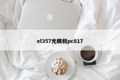 el357 optocoupler and pc817