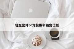 Keyboard kit pc positioning plate and aluminum positioning plate