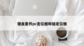 Keyboard kit pc positioning plate and aluminum positioning plate