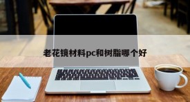 Which is better, presbyopic lens material, pc or resin