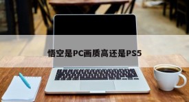 Does Wukong have high quality on PC or PS5?