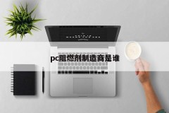 Who is the pc flame retardant manufacturer