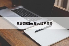 The glory of kings ios and pc versions are not synchronized