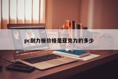 How much is the price of a pc endurance board made of acrylic