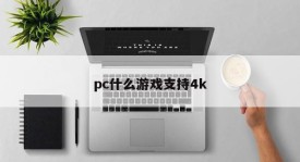 What PC games support 4K