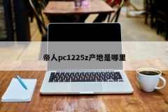 Where is the origin of Teijin PC 1225z