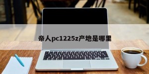 Where is the origin of Teijin PC 1225z