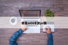 I am mt4 mobile game pc version