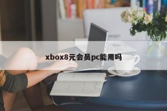 Can xbox8 yuan member pc be used?