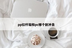 Which is impact-resistant, pp trolley box or pc?