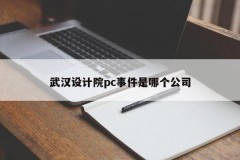 Which company is the Wuhan Design Institute PC Incident