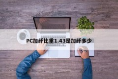 How much is the PC fiber adding specific gravity of 1.43?