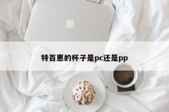 Is Tupperware's cup PC or PP?