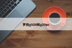 Logitech g920 and g29pc