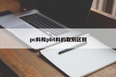 Differences between pc material and pbt material