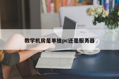 Is the teaching computer room a separate PC or a server