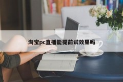 Can Taobao pc live broadcast test the effect in advance?
