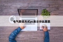 What does the electrical laying method pc mean?