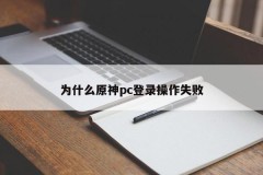 Why did the original god pc login operation fail