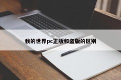 The difference between genuine and pirated pc in my world