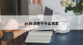 What state is the pc material not dried?
