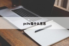 What does pc9v mean?