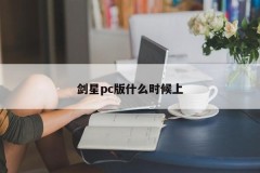 When will the Jianxing PC version be available?