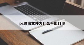 Why can't pc WeChat files be printed?